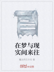 在夢與現實間來往