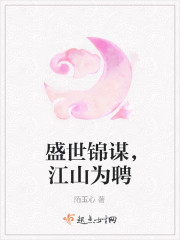 盛世錦謀，江山為聘