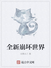 全新崩壞世界