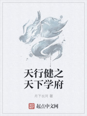 天行健之天下學府