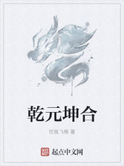 乾元坤合