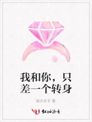 我和你，隻差一個轉身