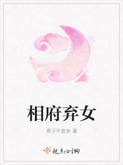 相府棄女
