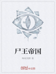 屍王帝國