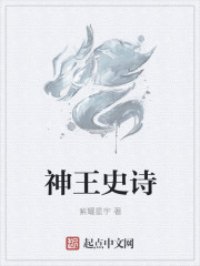 神王史詩