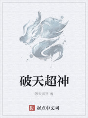 破天超神