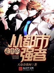 從都市走出的強者