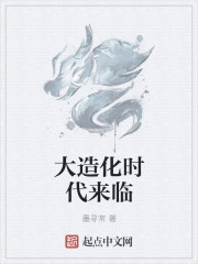 大造化時代來臨