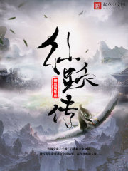 仙躍傳