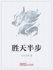 勝天半步