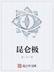 昆侖極
