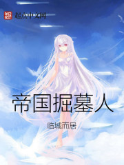 帝國掘墓人 帝國掘墓人