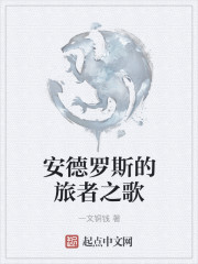 安德羅斯的旅者之歌