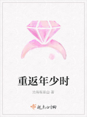 重返年少時