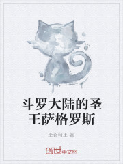鬥羅大陸的聖王薩格羅斯