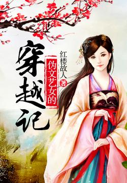 偽文藝女的穿越記
