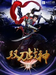 雙刀戰神