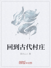 回到古代村莊