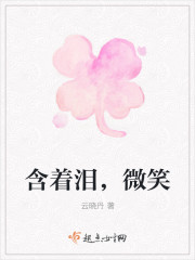 含著淚,微笑 含著淚,微笑