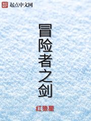 冒險者之劍