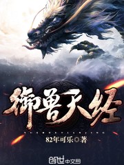 禦獸天經
