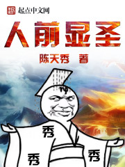 人前顯聖