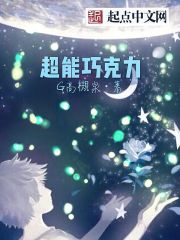 超能巧克力