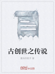 古創世之傳說