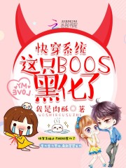快穿係統：這隻BOOS黑化了