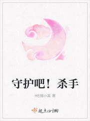 守護吧！殺手