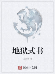 地獄式書