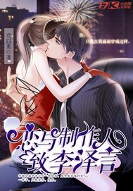 戀與製作人致李澤言