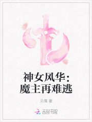神女風華：魔主再難逃