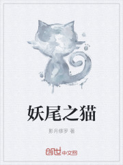 妖尾之貓