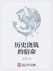 曆史澆築的宿命