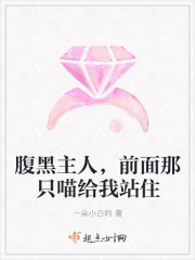 腹黑主人，前麵那隻喵給我站住
