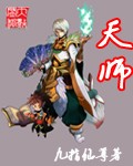 天師