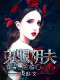 鬼眼陰夫：甜妻，別怕！