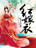紅嫁衣