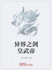 異界之劍皇武帝