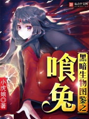 黑暗生物圖鑒之喰兔