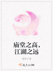 廟堂之高，江湖之遠