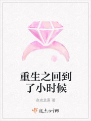 重生之回到了小時候