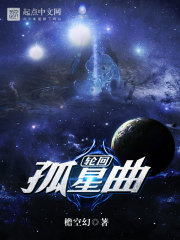 孤星曲：輪回