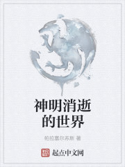 神明消逝的世界