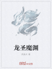 龍聖魔淵