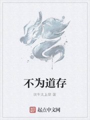不為道存