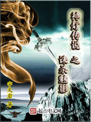 神燈傳說之誅殺魅影