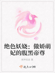 絕色妖嬈：傲嬌萌妃的腹黑帝尊