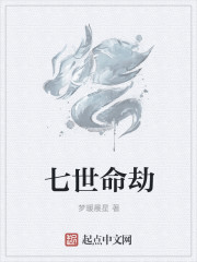 七世命劫